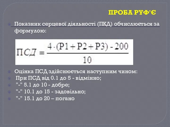 ПРОБА РУФ'Є Показник серцевої діяльності (ПКД) обчислюється за формулою: Оцінка ПСД