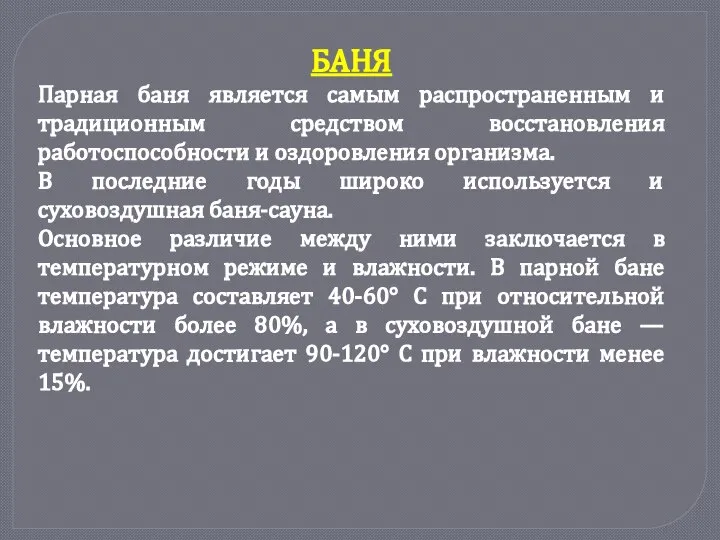 БАНЯ Парная баня является самым распространенным и традиционным средством восстановления работоспособности