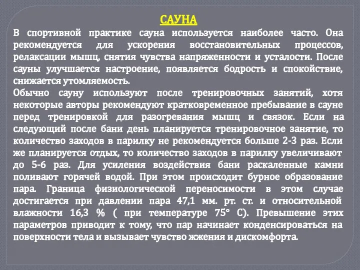 САУНА В спортивной практике сауна используется наиболее часто. Она рекомендуется для