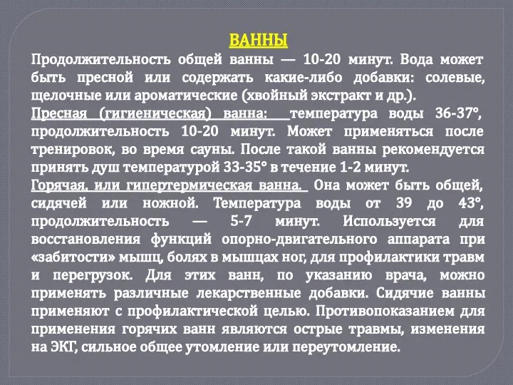 ВАННЫ Продолжительность общей ванны — 10-20 минут. Вода может быть пресной