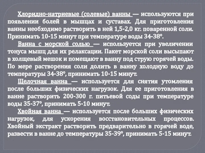 Хлоридно-натриевые (солевые) ванны — используются при появлении болей в мышцах и