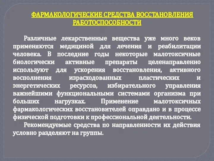 ФАРМАКОЛОГИЧЕСКИЕ СРЕДСТВА ВОССТАНОВЛЕНИЯ РАБОТОСПОСОБНОСТИ Различные лекарственные вещества уже много веков применяются