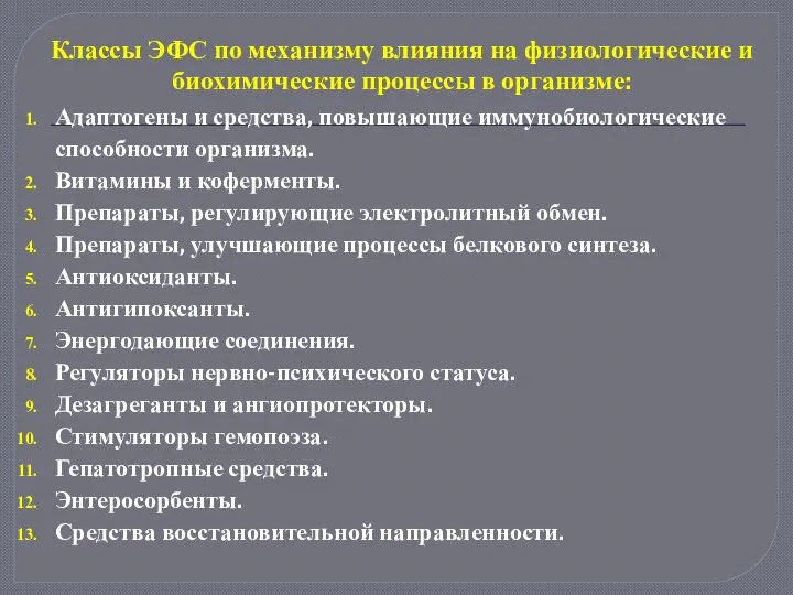 Классы ЭФС по механизму влияния на физиологические и биохимические процессы в