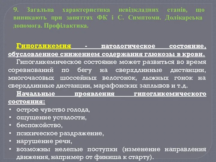 Гипогликемия - патологическое состояние, обусловленное снижением содержания глюкозы в крови. Гипогликемическое