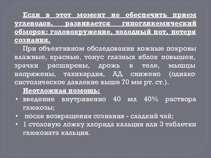 Если в этот момент не обеспечить прием углеводов, развивается гипогликемический обморок: