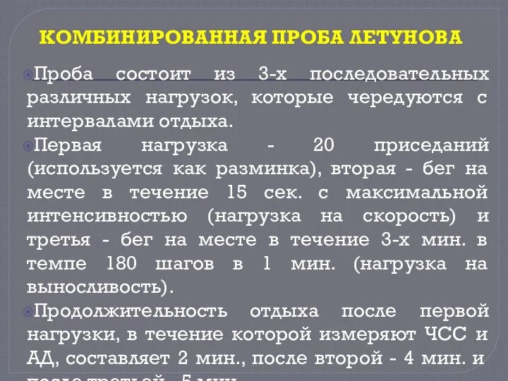 КОМБИНИРОВАННАЯ ПРОБА ЛЕТУНОВА Проба состоит из 3-х последовательных различных нагрузок, которые