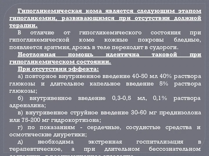 Гипогликемическая кома является следующим этапом гипогликемии, развивающимся при отсутствии должной терапии.