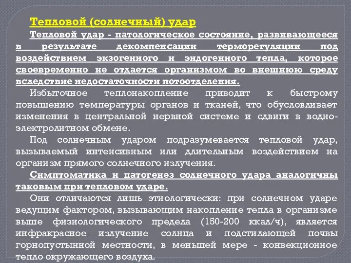 Тепловой (солнечный) удар Тепловой удар - патологическое состояние, развивающееся в результате