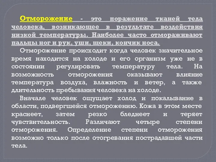 Отморожение - это поражение тканей тела человека, возникающее в результате воздействия