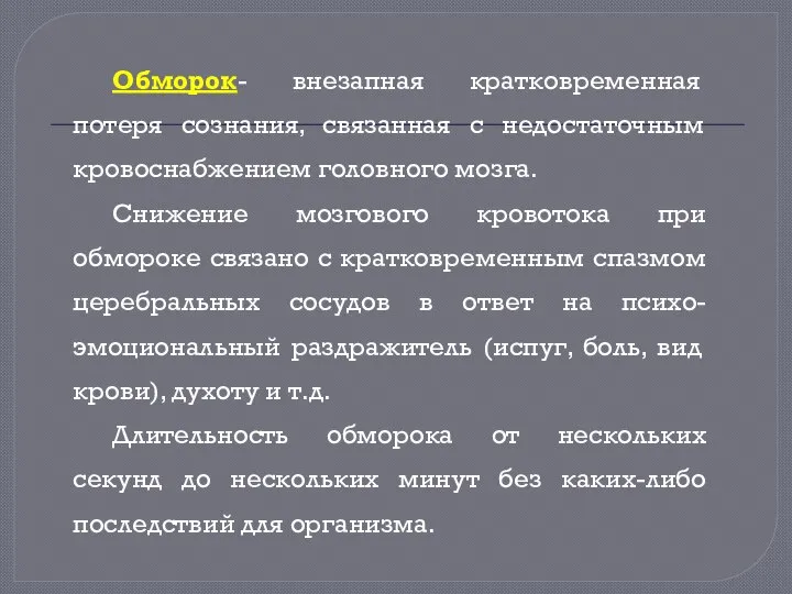 Обморок- внезапная кратковременная потеря сознания, связанная с недостаточным кровоснабжением головного мозга.