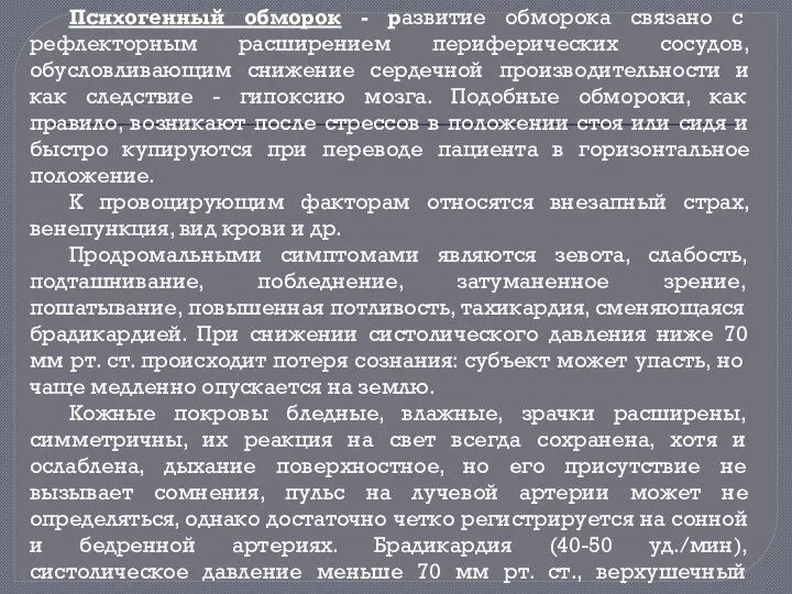 Психогенный обморок - развитие обморока связано с рефлекторным расширением периферических сосудов,