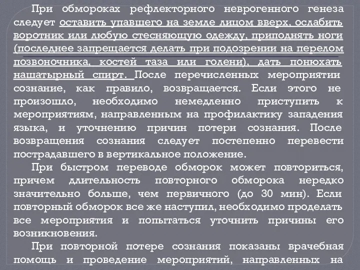 При обмороках рефлекторного неврогенного генеза следует оставить упавшего на земле лицом