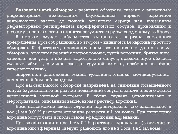 Вазовагальный обморок - развитие обморока связано с внезапным рефлекторным подавлением блуждающим