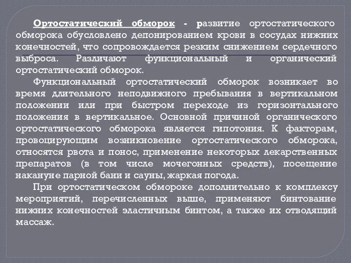 Ортостатический обморок - развитие ортостатического обморока обусловлено депонированием крови в сосудах