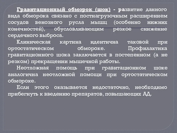 Гравитационный обморок (шок) - развитие данного вида обморока связано с постнагрузочным