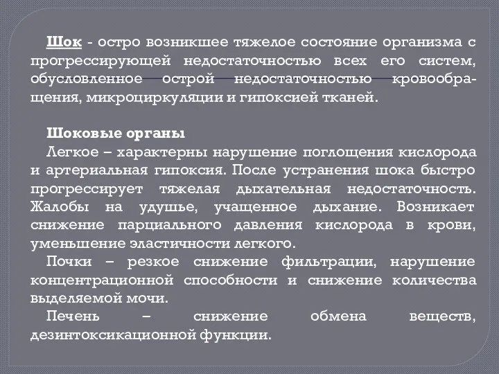 Шок - остро возникшее тяжелое состояние организма с прогрессирующей недостаточностью всех