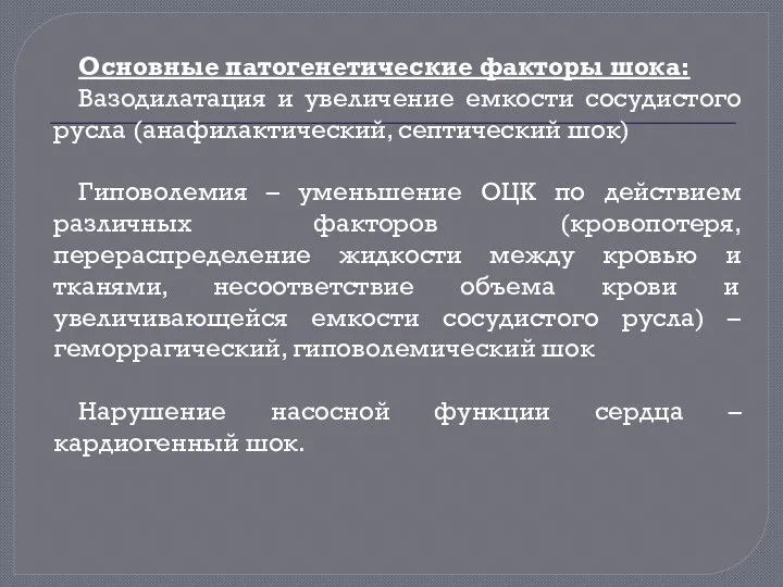 Основные патогенетические факторы шока: Вазодилатация и увеличение емкости сосудистого русла (анафилактический,