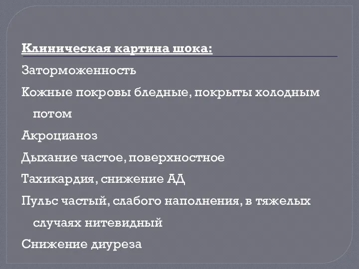 Клиническая картина шока: Заторможенность Кожные покровы бледные, покрыты холодным потом Акроцианоз