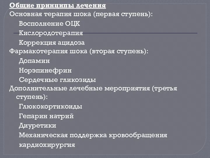 Общие принципы лечения Основная терапия шока (первая ступень): Восполнение ОЦК Кислородотерапия