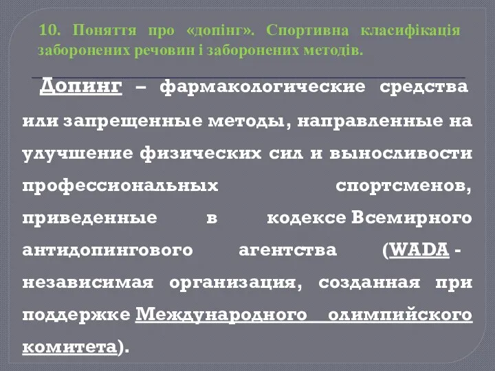 Допинг – фармакологические средства или запрещенные методы, направленные на улучшение физических