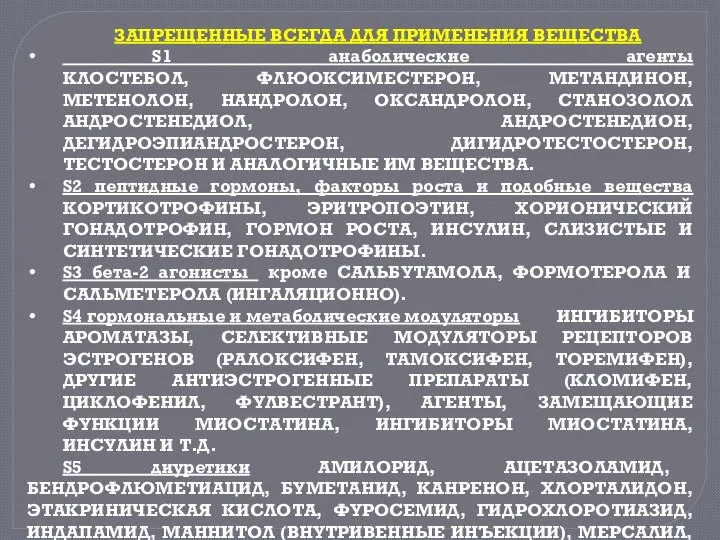 ЗАПРЕЩЕННЫЕ ВСЕГДА ДЛЯ ПРИМЕНЕНИЯ ВЕЩЕСТВА S1 анаболические агенты КЛОСТЕБОЛ, ФЛЮОКСИМЕСТЕРОН, МЕТАНДИНОН,