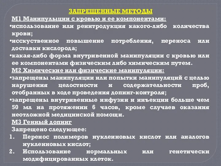 ЗАПРЕЩЕННЫЕ МЕТОДЫ М1 Манипулыции с кровью и ее компонентами: использование или