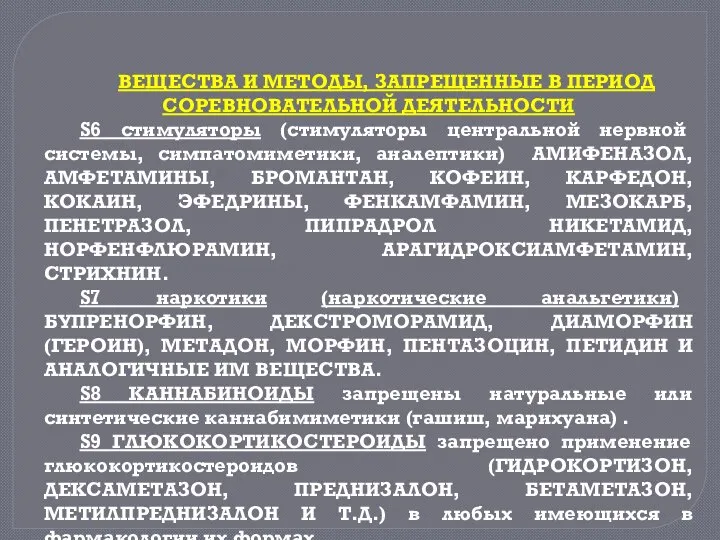 ВЕЩЕСТВА И МЕТОДЫ, ЗАПРЕЩЕННЫЕ В ПЕРИОД СОРЕВНОВАТЕЛЬНОЙ ДЕЯТЕЛЬНОСТИ S6 стимуляторы (стимуляторы