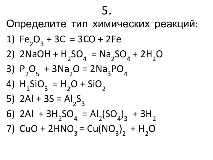 5. Определите тип химических реакций: 1) Fe2O3 + 3C = 3CO
