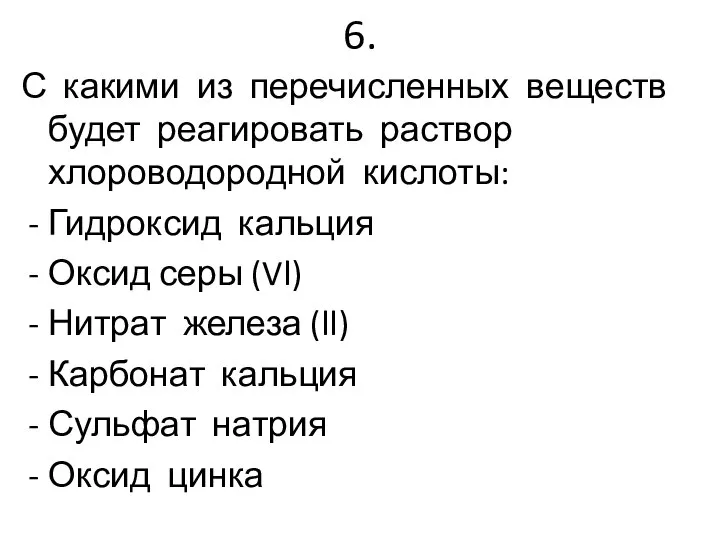 6. С какими из перечисленных веществ будет реагировать раствор хлороводородной кислоты: