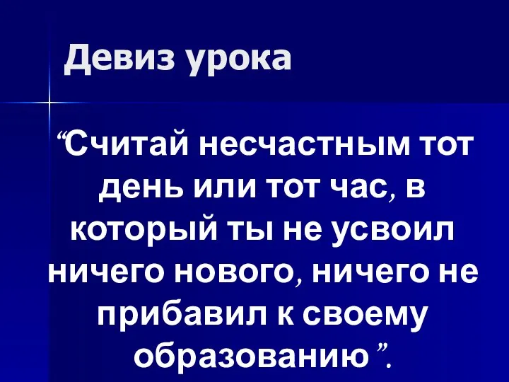 “Считай несчастным тот день или тот час, в который ты не