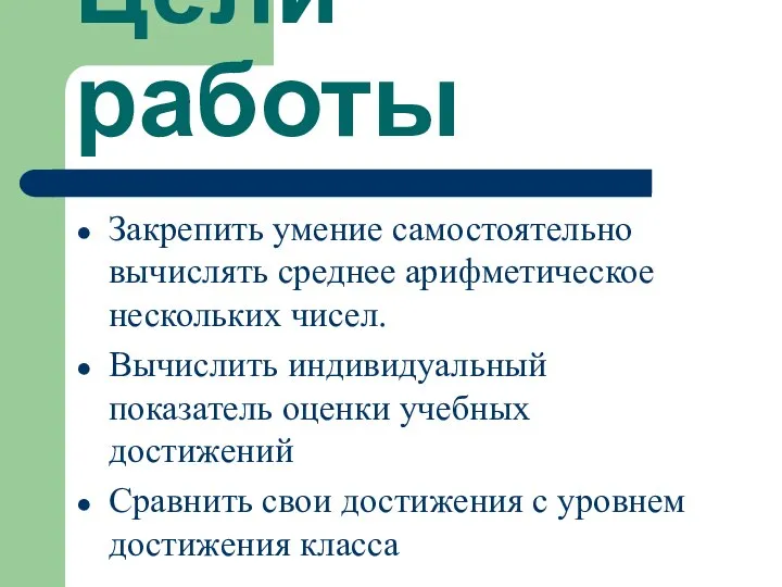 Цели работы Закрепить умение самостоятельно вычислять среднее арифметическое нескольких чисел. Вычислить