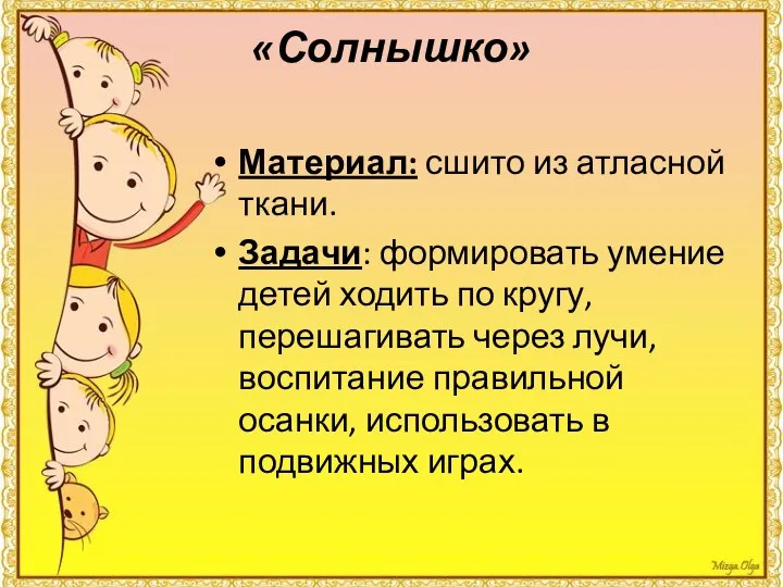 «Солнышко» Материал: сшито из атласной ткани. Задачи: формировать умение детей ходить