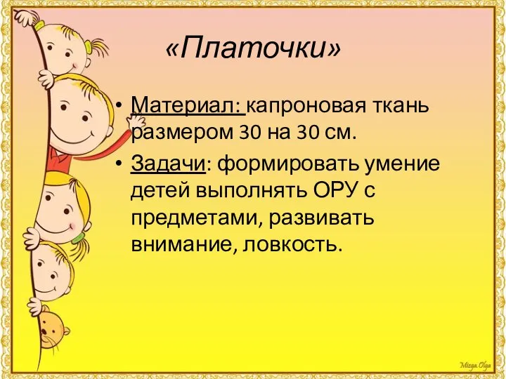 «Платочки» Материал: капроновая ткань размером 30 на 30 см. Задачи: формировать