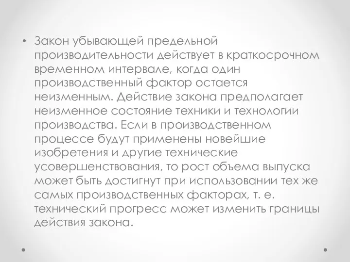 Закон убывающей предельной производительности действует в краткосрочном временном интервале, когда один