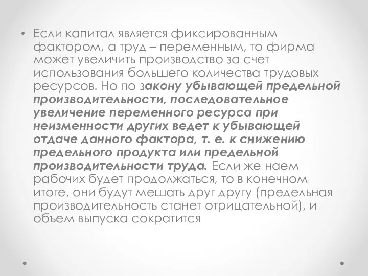 Если капитал является фиксированным фактором, а труд – переменным, то фирма