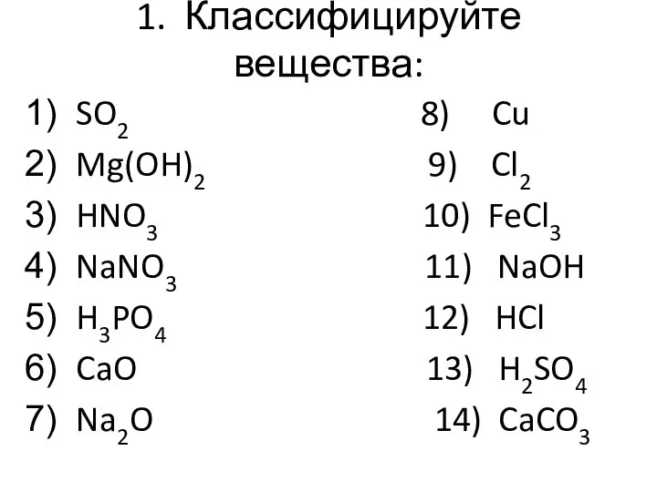 1. Классифицируйте вещества: SO2 8) Cu Mg(OH)2 9) Cl2 HNO3 10)