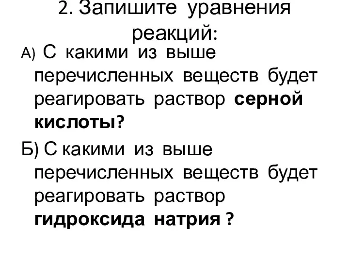 2. Запишите уравнения реакций: А) С какими из выше перечисленных веществ