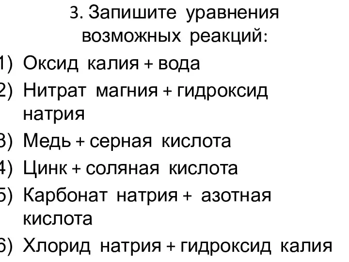 3. Запишите уравнения возможных реакций: Оксид калия + вода Нитрат магния