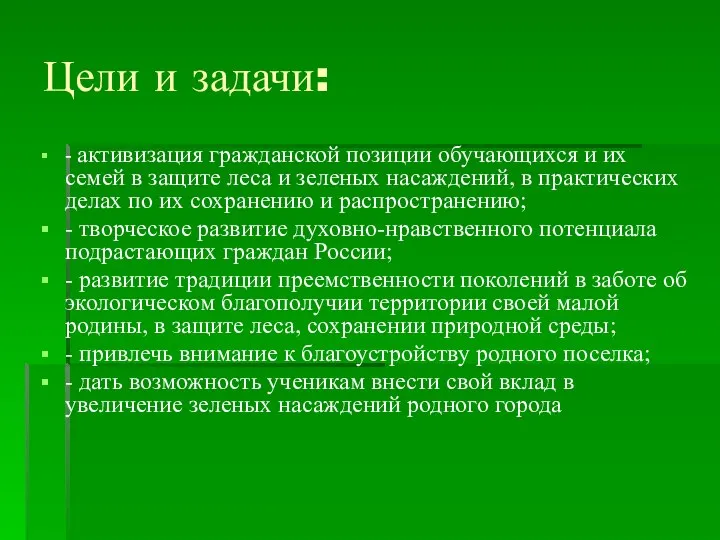 Цели и задачи: - активизация гражданской позиции обучающихся и их семей