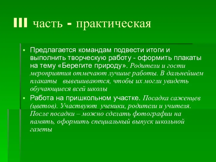 III часть - практическая Предлагается командам подвести итоги и выполнить творческую