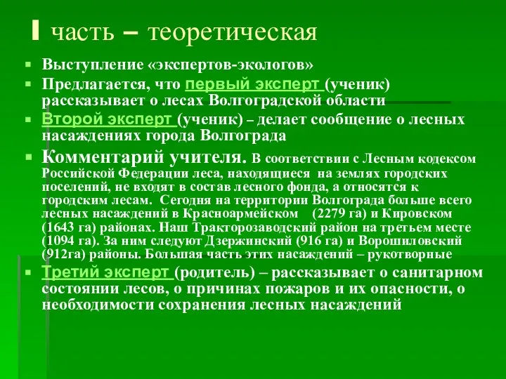 I часть – теоретическая Выступление «экспертов-экологов» Предлагается, что первый эксперт (ученик)