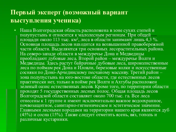 Первый эксперт (возможный вариант выступления ученика) Наша Волгоградская область расположена в