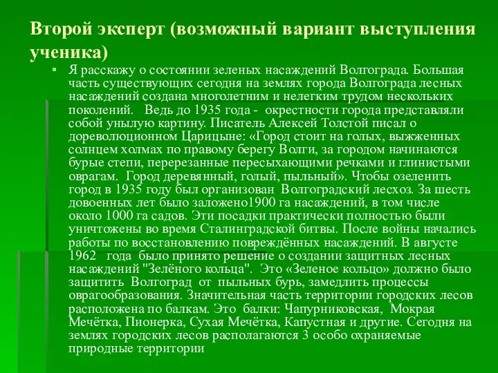 Второй эксперт (возможный вариант выступления ученика) Я расскажу о состоянии зеленых