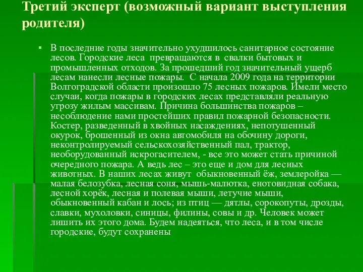 Третий эксперт (возможный вариант выступления родителя) В последние годы значительно ухудшилось