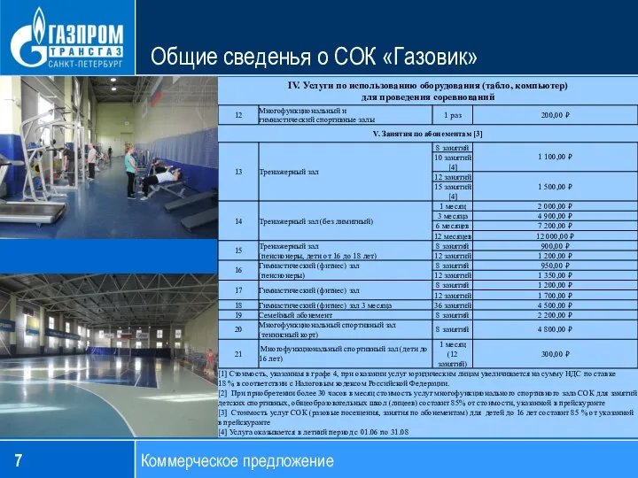 Коммерческое предложение Общие сведенья о СОК «Газовик» 7