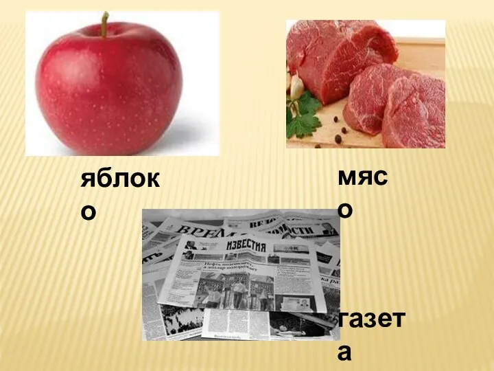 газета мясо яблоко