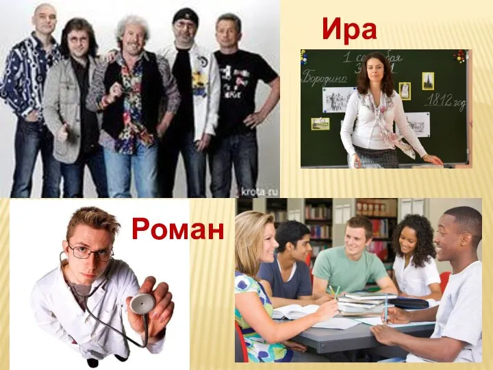 Роман Ира