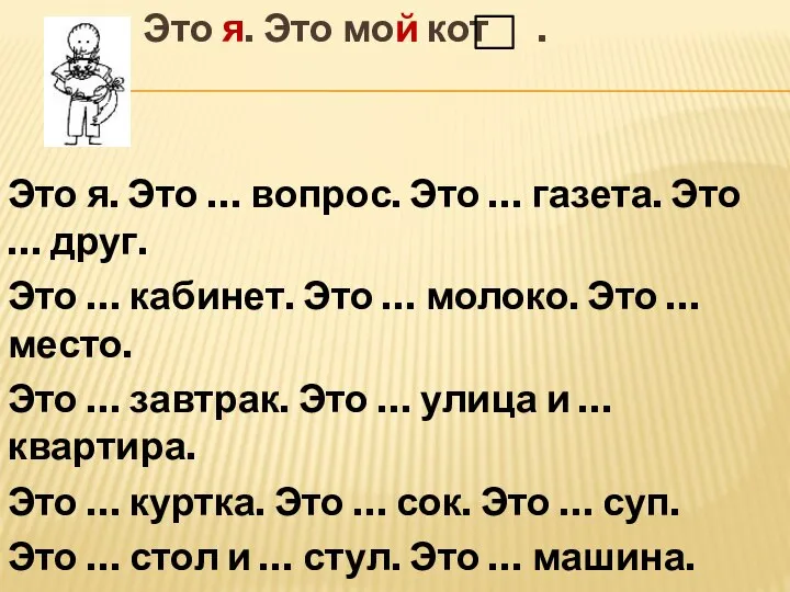 Это я. Это мой кот . Это я. Это … вопрос.