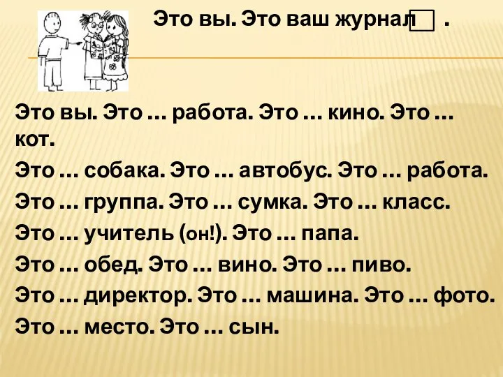 Это вы. Это ваш журнал . Это вы. Это … работа.