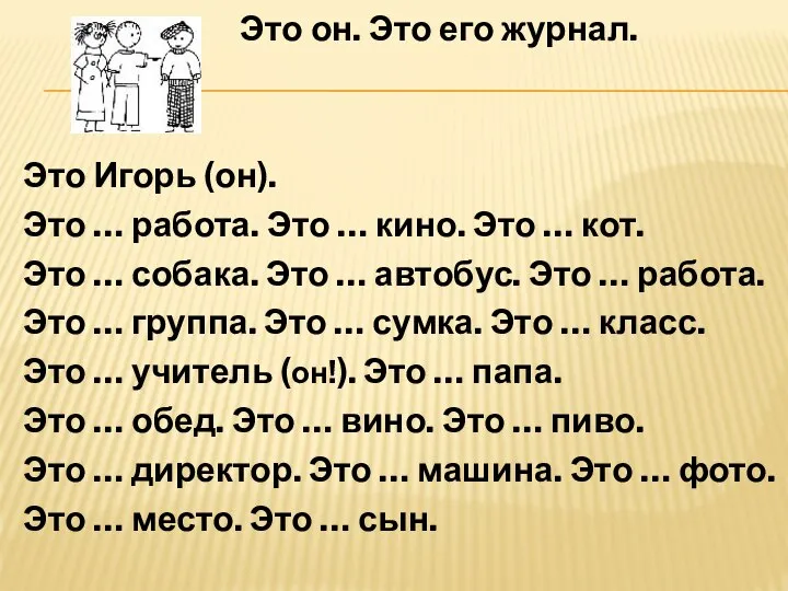 Это он. Это его журнал. Это Игорь (он). Это … работа.